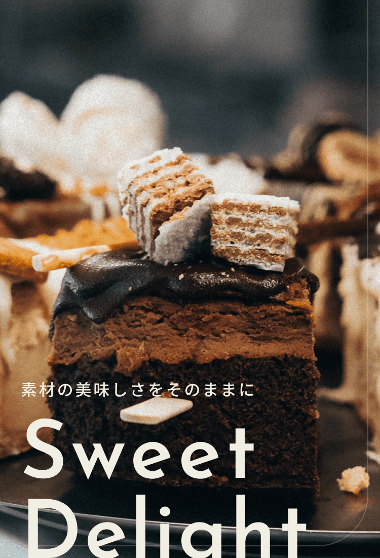 素材の美味しさそのままにSweet Delight